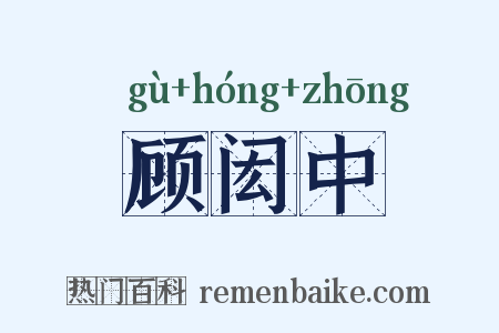 顾闳中是什么意思的图片